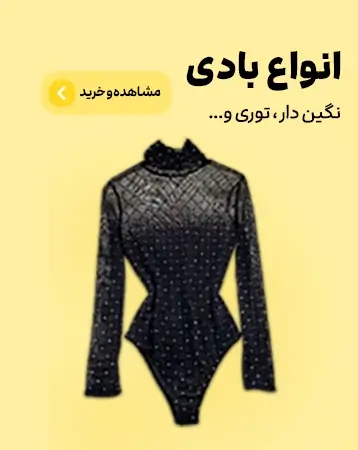 خرید-انواع-بادی-زنانه انواع بادی زنانه